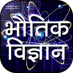 Physics in Hindi | Indus Appstore | App Icon