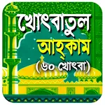 খোৎবাতুল আহকাম (৬০ খোৎবা) | Indus Appstore | App Icon