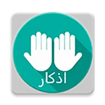 اذکار مسلم ترجمه فارسی | Indus Appstore | App Icon