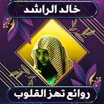 روائع خالد الراشد بدون نت | Indus Appstore | App Icon