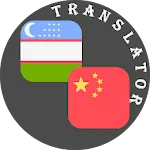 Uzbek - Chinese Translator | Indus Appstore | App Icon