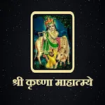 श्री कृष्णा माहात्म्ये | Indus Appstore | App Icon