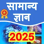 Lucent GK 2025 in Hindi Book | Indus Appstore | App Icon