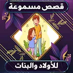 قصص صوتية للاولاد و البنات | Indus Appstore | App Icon