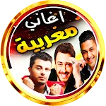 سعد و يونس حاتم مغربية بدون نت | Indus Appstore | App Icon