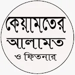 কেয়ামতের আলামত ও ফিতনা | Indus Appstore | App Icon