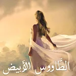 رواية الطاووس الأبيض | Indus Appstore | App Icon