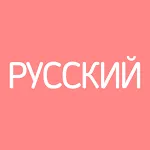 Все Русские Словари | Indus Appstore | App Icon