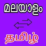 Malayalam to Tamil Translator | Indus Appstore | App Icon