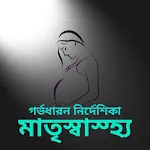 মাতৃ গর্ভধারন নির্দেশিকা | Indus Appstore | App Icon