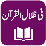 Tafseer Fi Zilal al-Quran | Indus Appstore | App Icon