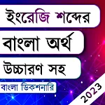 Bangla Dictionary Offline | Indus Appstore | App Icon