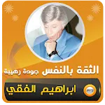 ابراهيم الفقي الثقة بالنفس | Indus Appstore | App Icon