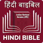 Hindi Bible (हिंदी बाइबिल) | Indus Appstore | App Icon