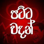 Patta Wadan : පට්ට වදන් | Indus Appstore | App Icon