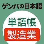 GENBA Japanese Vocabulary | Indus Appstore | App Icon