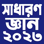 সাধারণ জ্ঞান ২০২৩ | Indus Appstore | App Icon