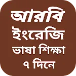 আরবি ভাষা বাংলা অনুবাদ | Indus Appstore | App Icon