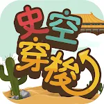 史空穿梭 | Indus Appstore | App Icon