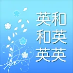 英語辞書 - 音声・単語帳機能付き | Indus Appstore | App Icon