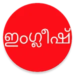 Learn English from Malayalam | Indus Appstore | App Icon