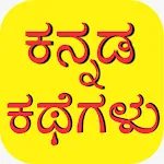 Kannada stories app | Indus Appstore | App Icon