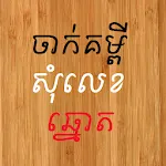 Khmer Number Shake | Indus Appstore | App Icon