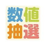 数値抽選 | Indus Appstore | App Icon