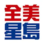 全美星島 | Indus Appstore | App Icon