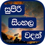 Super Sinhala Quotes (Sinhala  | Indus Appstore | App Icon