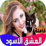 رواية العشق الاسود | Indus Appstore | App Icon