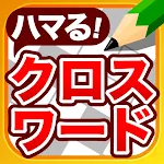 クロスワードパズル - 良問多数の脳トレクイズアプリ | Indus Appstore | App Icon