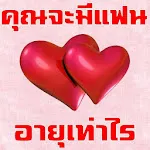 คุณจะมีแฟนตอนอายุเท่าไร | Indus Appstore | App Icon