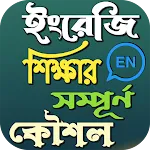 ইংরেজি শিক্ষার সম্পূর্ণ কৌশল | Indus Appstore | App Icon