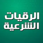 الرقية الشرعية بدون نت | Indus Appstore | App Icon