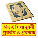 ঈদ ই মিলাদুন্নবী প্রবর্তন বই | Indus Appstore | App Icon