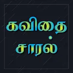 Kavithai Saaral - Tamil | Indus Appstore | App Icon