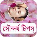 সৌন্দর্য টিপস - Beauty Banglaapp icon