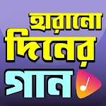 হারানো দিনের গান - Old Songs | Indus Appstore | App Icon