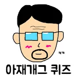 아재개그 퀴즈 | Indus Appstore | App Icon