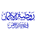 روضة الإيمان في ذكر الرحمن | Indus Appstore | App Icon