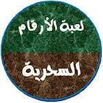 لعبة الأرقام السحرية | Indus Appstore | App Icon