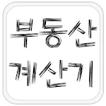 부동산 계산기 & DTI 계산기 | Indus Appstore | App Icon