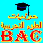 بكالوريا العلوم التجريبية  Bac | Indus Appstore | App Icon