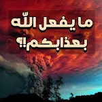 أعمال من عملها غفر له ما تقدم | Indus Appstore | App Icon