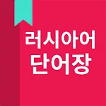 러시아어 단어장 | Indus Appstore | App Icon