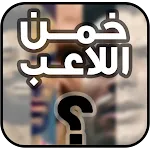 لعبة تريفيا: خمن من هو اللاعب | Indus Appstore | App Icon