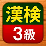 漢検3級 漢字検定問題集 | Indus Appstore | App Icon