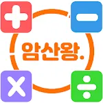 암산왕 -기초수학 학습 Free | Indus Appstore | App Icon