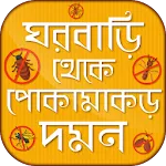 পোকামাকড় দমন করার পদ্ধতি | Indus Appstore | App Icon